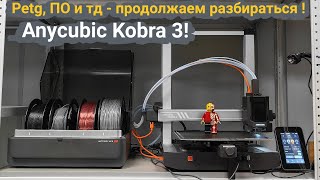 Anycubic Kobra 3 - пластик PETG и новое обновление 🚨- продолжаем разбираться 🏋️‍♂️ #anycubickobra3