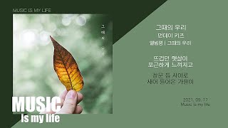 먼데이 키즈 - 그때의 우리 / 가사