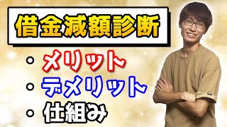 借金減額診断が怪しいのでメリット・デメリットと嘘と仕組みを解説します【YouTube広告の闇】