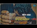 Sadiq Faqeer | Asan piyan chade dino | اسان جيئڻ ڇڏي ڏنو |Full  sad song