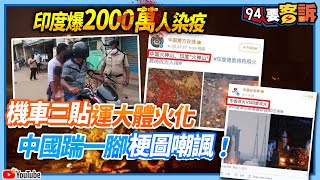 【94要客訴】印度爆2000萬人染疫！機車三貼運大體火化...中國踹一腳梗圖嘲諷！