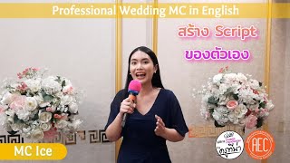 หลักสูตร พิธีกรงานแต่งงานภาษาอังกฤษ รุ่นที่ 4 Professional Thai Wedding MC นายพิธีงานแต่งภาษาอังกฤษ