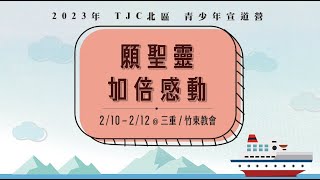 2023年 北區青少年宣道營 ［願聖靈加倍感動］竹東班