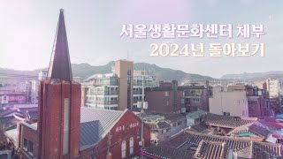 서울생활문화센터 체부 2024년 돌아보기 🌟