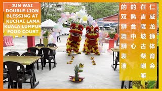 Jun Wai (仁威龍獅體育會) Double Lion Blessing at a Food Court in Kuchai Lama, Kuala Lumpur