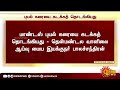 மணிக்கு 14 கி.மீ. வேகத்தில் நகர்கிறது மாண்டஸ்..வானிலை மையம் புதிய தகவல் cyclone mandous sun news