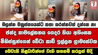 ඡන්ද නාමලේකනය ගෙදර තියා අහිංසක මිනිස්සුන්ගෙන් ඩේටා කාඩ් ඉල්ලන ග්‍රාමසේවක