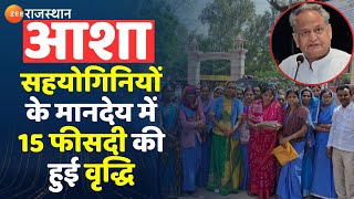 Asha Sahyogini News: आशा सहयोगिनियों के मानदेय में 15 फीसदी की हुई वृद्धि| Latest News| Latest News