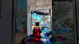 探險記-小學雞去露營#shorts #露營#大網仔