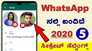 2020-5 WhatsApp Super new Settings|| ವಾಟ್ಸಾಪ್ ನಲ್ಲಿ ಬಂದಿದೆ 5 ಸೀಕ್ರೆಟ್ ಸೆಟ್ಟಿಂಗ್ 👍