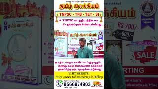 TAMIL ILAKKIYAM BOOK REVIEW | @tenkasiakash |TNPSC, TRB, TET EXAMS | BOOK NOW! | TAF BOOK