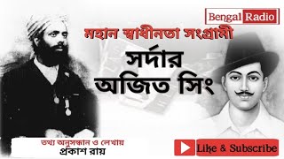 স্বাধীনতা সংগ্রামী সর্দার অজিত সিং || Freedom Fighter Sardar Ajit Singh || Story of Bengal Radio