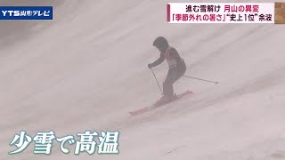 スキーシーズン迎える月山 異例の高温で雪どけ進む