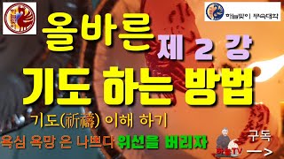 [리얼무당]올바른기도법[무속학원][바른기도방법][무속학원][리얼무당]기도에대한이해[오해]욕심ㆍ욕망은 나쁜 것인가? 이런 위선을 버리자[제2편] 정법사 정대감