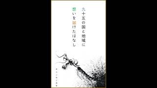 【小説　朗読】京都から世界へ恩返しプロジェクト