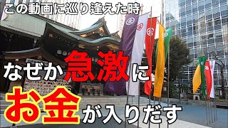 【金運上昇】見るだけでお金や良縁を引き寄せる最強パワースポット