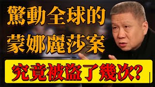 【盜寶】驚動全球的蒙娜麗莎案！世界名畫究竟被盜了幾次？巴黎盧浮宮的蒙娜麗莎是真品嗎？#中国 #纪实 #时间 #心理学 #窦文涛 #圆桌派 #心理學 #蒙娜麗莎 #達芬奇 #名畫 #博物館