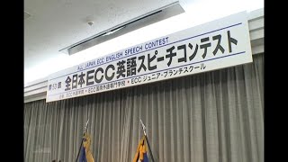 第53回 全日本ECC英語スピーチコンテスト