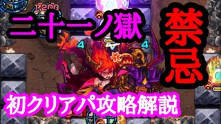 【モンスト】二十一ノ獄 初クリアパ攻略解説！【禁忌の獄】