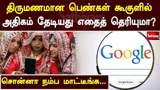 திருமணமான பெண்கள் கூகுளில் அதிகம் தேடியது எதைத் தெரியுமா?| Married Woman | Web Special | Sathiyam Tv