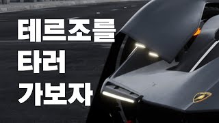 람보르기니 테르조가 나왔네요? (아스팔트9)