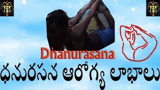 dhanurasana(ధనురసనo)నడుంనొప్పి,మలబద్దకం దూరం|yoga for back pain,constipation|yoga asanas in telugu