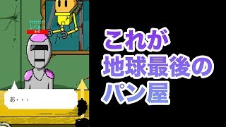 地球最後のパン屋を経営してみた