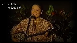 沖縄民謡/琉球民謡/沖縄の歌 瀬良垣苗子　♪肝しらし節  伴奏：大城美佐子、山里ユキ【Okinawan music/三線沖縄音楽】