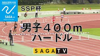 佐賀SSP杯　男子４００mH