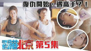 香港人在北京｜復仇開始，遇高手？！｜陳展鵬｜洪永城｜吳若希｜蔡潔｜TVB港劇精華