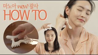 마노아 괄사 휴대용 HOW TO  사용법 데일리 루틴