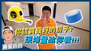 【賞屋說說】☛你到底該買幾坪的房子?現場實際算給你看! | 室內坪數 | 購屋經驗 | 室內設計 | 實際丈量 | 首購族必看 | 購屋懶人包☚