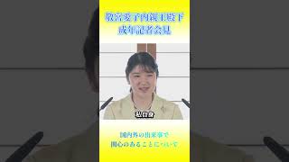 敬宮愛子内親王殿下成年記者会見～国内外の出来事で関心のあることについて【海外の反応】