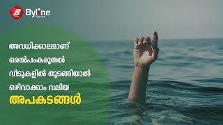 അവധിക്കാലമാണ്..മഴക്കാലമാണ്..ചെറിയ അശ്രദ്ധകൾക്കും വലിയ വില നൽകേണ്ടിവരും, കരുതിയിരിക്കാം ഈ മഴക്കാലം.