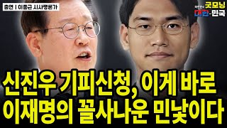 신진우 기피신청, 이게 바로 이재명의 꼴사나운 민낯이다 / 이종근 시사평론가 [굿대 이슈분석]