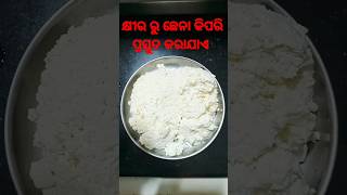 #ଓଡିଶା #food #milk#song  #କ୍ଷୀର ରୁ କିପରି ଭାବରେ ଛେନା ପ୍ରସ୍ତୁତ କରାଯାଏ