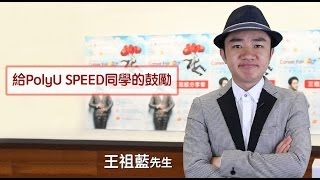 PolyU SPEED Career Fair 2017 -王祖藍分享會 (祖藍給PolyU SPEED同學的鼓勵)