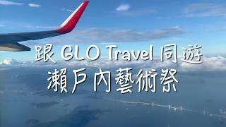 GLO Travel 瀨戶內藝術遊－獨特行程｜當地交流｜專家講解｜口碑極佳