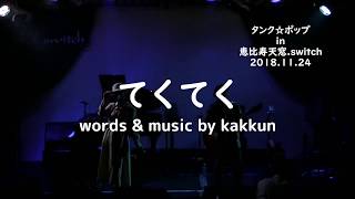 てくてく　タンク☆ポップ　Live in 恵比寿天窓.Switch