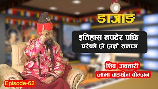 DAZANG | EP-62 | बोन्बोको उत्पत्ति यसरी भएको हो-SHIVA AAWATARI LAMA WANGCHHEN BOMJAN | DHARMA TV