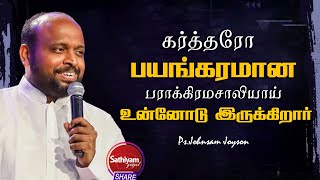 கர்த்தரோ பயங்கரமான பராக்கிரமசாலியாய் உன்னோடு இருக்கிறார் | Ps. Johnsam Joyson | Sathiyamgospel