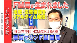 横浜市中区のFMラジオ局！地域・災害情報をリアルタイムで発信中です　横浜マリンFMを開局