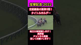 【競馬】タイトルホルダー 空前絶後の阪神3冠！#タイトルホルダー#宝塚記念#競馬