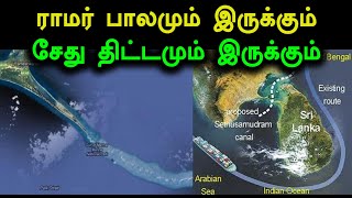 ராமர் பாலத்தை தொடாமல் சேது சமுத்திர திட்டம் மேற்கொள்ளப்படும்- வீடியோ