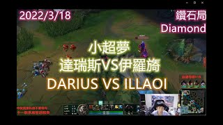 【英雄聯盟】小超夢上單 達瑞斯VS伊羅旖 DARIUS VS ILLAOI 王者2000分 陸服第一The 2000LP player CHINESE SUPER SERVER RANK 1