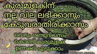 കുരുമുളക് ഉണക്കുവാൻ ഉള്ള ഈസൂത്രം കൊണ്ട് ഫങ്കസ് വരാതെ വർഷങ്ങളോളം സൂഷിക്കാം//