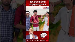 இனி இந்தியா இல்ல 🙄 | Narendra Modi | BJP | Bharat vs India