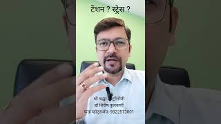 स्ट्रेस ? टेंशन ? पहा आणि शेअर करा #onlineastrologer #shirishkulkarni #upay #stress