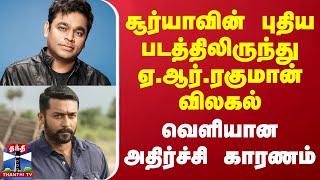 சூர்யாவின் புதிய படத்திலிருந்து ஏ.ஆர்.ரகுமான் விலகல் - அதிர்ச்சி காரணம் | Suriya | AR Rahman