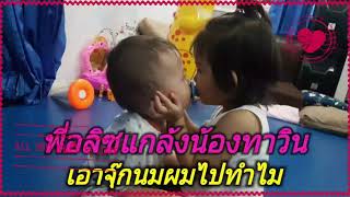 พี่อลิซกะน้องทาวิน | เอาจุ๊กผมคืนมา!!!